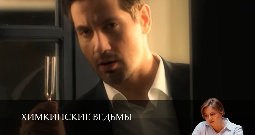 Смотреть сериал Химкинские ведьмы 1 сезон 10 серия в хорошем качестве HD