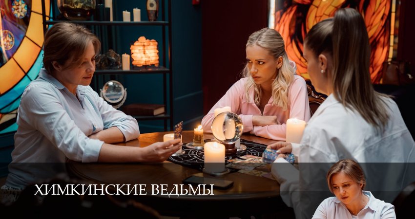 Химкинские ведьмы (2025) 1 сезон 11 серия полностью в хорошем качестве и бесплатно