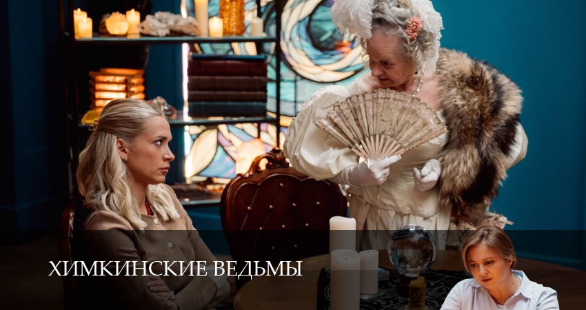 Химкинские ведьмы (1 сезон, 12 серия) смотреть онлайн бесплатно в хорошем HD качестве
