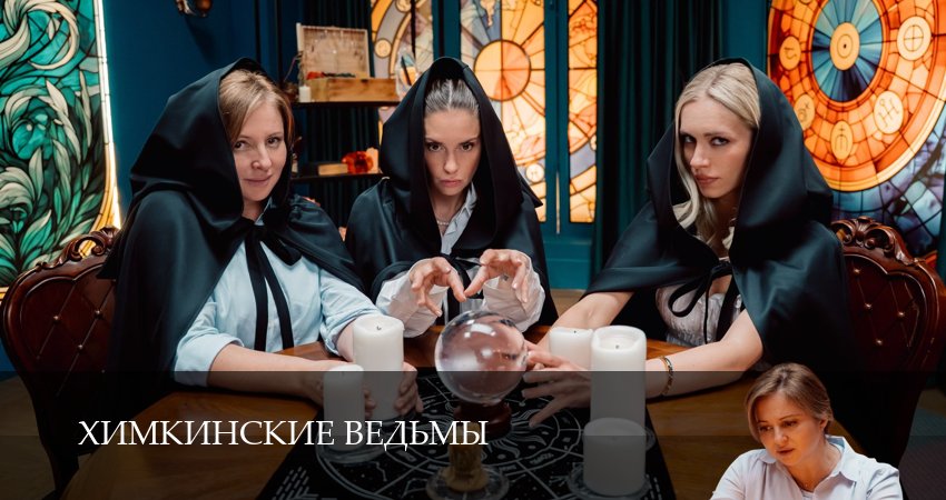 Сериал Химкинские ведьмы (1 сезон, 2025) смотреть онлайн
