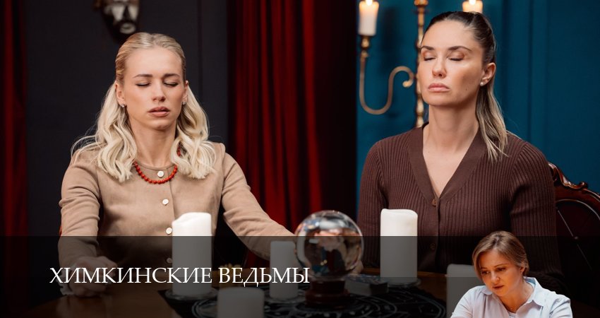 Смотреть сериал Химкинские ведьмы 1 сезон 14 серия в отличном качестве