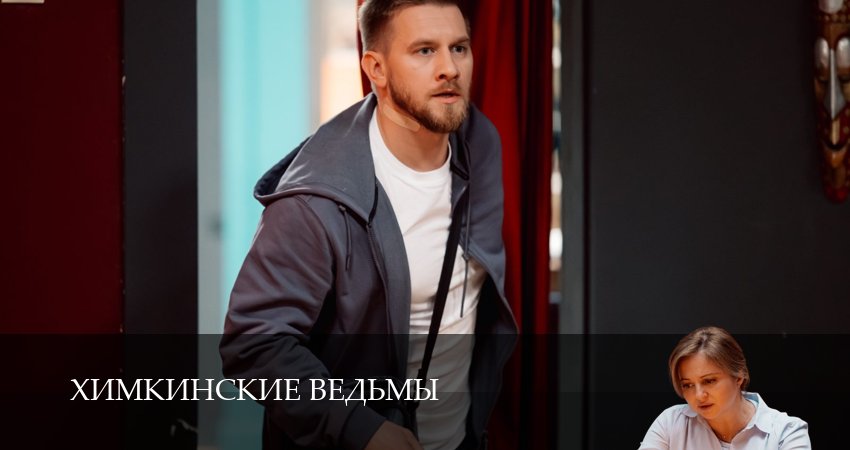 Сериал Химкинские ведьмы 1 сезон 15 серия смотреть онлайн бесплатно в хорошем качестве