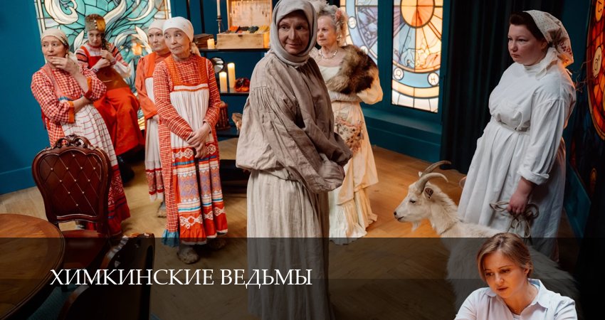 Сериал Химкинские ведьмы 1 сезон 16 серия смотреть онлайн бесплатно в хорошем качестве