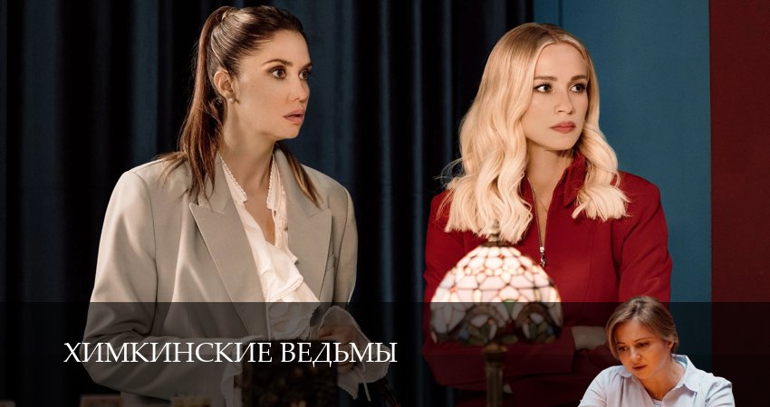 Сериал Химкинские ведьмы (2025) 1 сезон 17 серия в 4K UHD и HD смотреть онлайн бесплатно