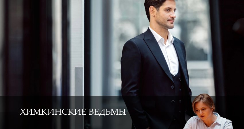 Смотреть сераил Химкинские ведьмы (2025) 1 сезон 18 серия HD 1080, 4K