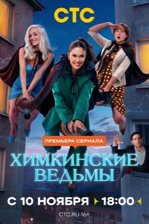 Химкинские ведьмы (2025, Россия) смотреть сериал онлайн