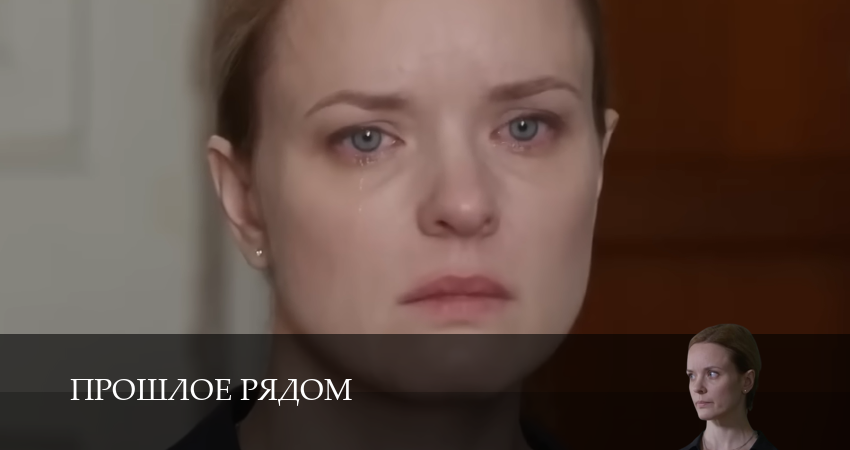 Смотреть сериал Прошлое рядом 1 сезон 1 серия в хорошем качестве HD