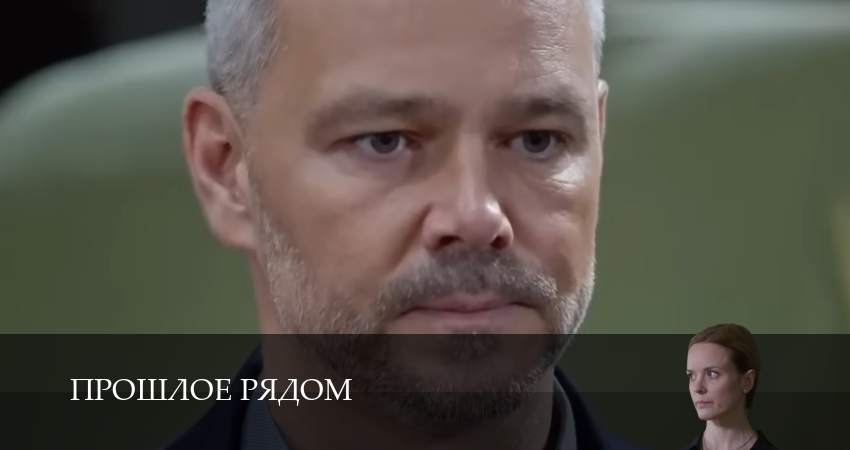 Прошлое рядом (1 сезон, 2 серия) смотреть онлайн бесплатно без рекламы