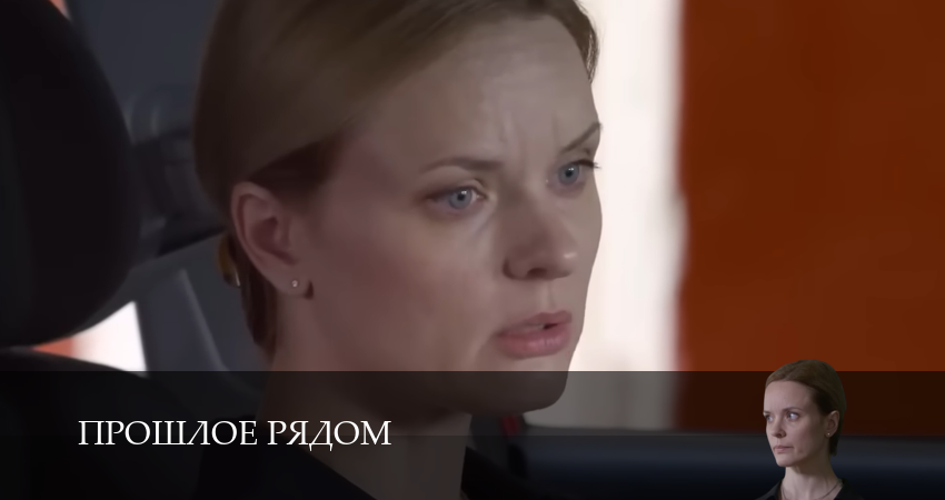 Смотреть сериал Прошлое рядом 1 сезон 3 серия в хорошем качестве HD