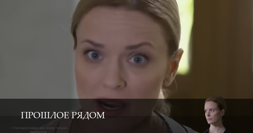 Смотреть сериал Прошлое рядом (2025) 1 сезон 4 серия без рекламы в HD