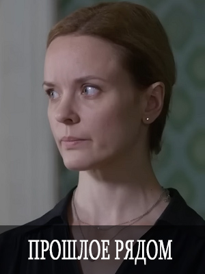 Прошлое рядом 1-4,5,6 серия (2025, Россия) смотреть сериал онлайн