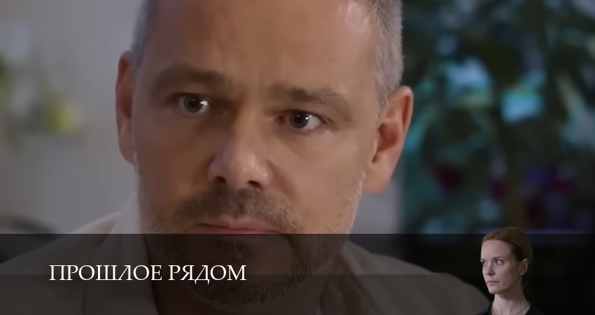 Сериал Прошлое рядом (1 сезон) онлайн | 2025