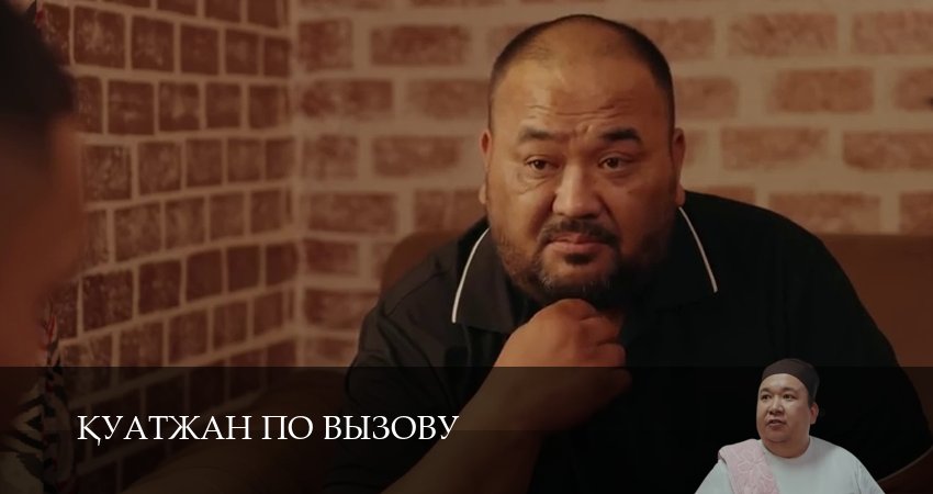 Кyатжан по вызову 1 сезон 4 серия полная версия смотреть бесплатно