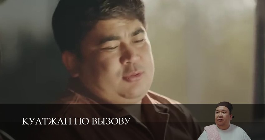 Сериал Кyатжан по вызову (1 сезон, 6 серия) смотреть онлайн без рекламы