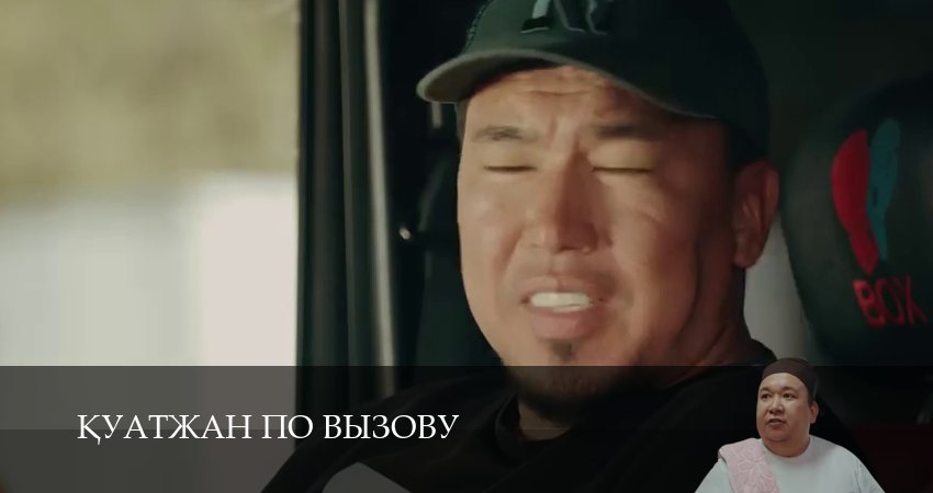Сериал Кyатжан по вызову (2025) 1 сезон 7 серия в 4K UHD и HD смотреть онлайн бесплатно
