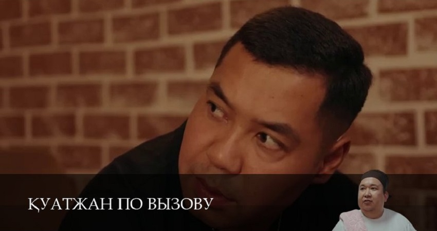 Кyатжан по вызову 1 сезон 10 серия смотреть бесплатно в хорошем качестве
