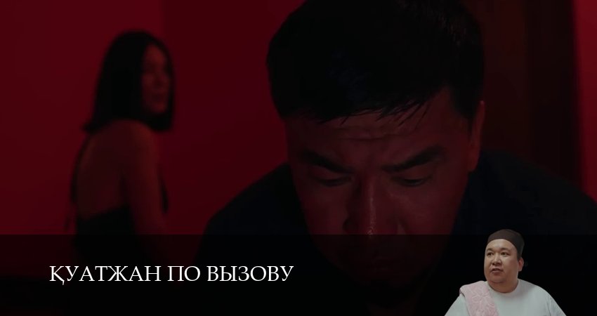 Сериал Кyатжан по вызову (1 сезон, 13 серия) смотреть онлайн без рекламы