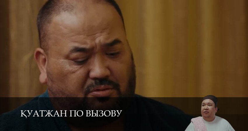 Кyатжан по вызову (2025) 1 сезон 14 серия смотреть в HD 1080 без регистрации