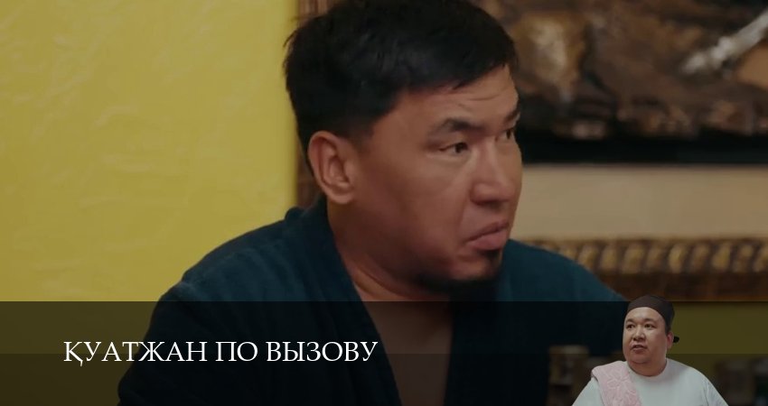 Смотреть сериал Кyатжан по вызову (2025) 1 сезон 15 серия без рекламы в HD