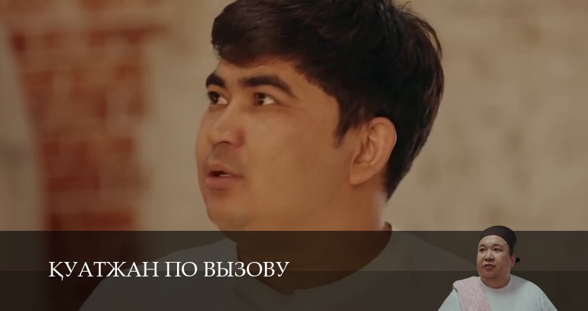 Кyатжан по вызову (1 сезон, 2025) смотреть онлайн бесплатно