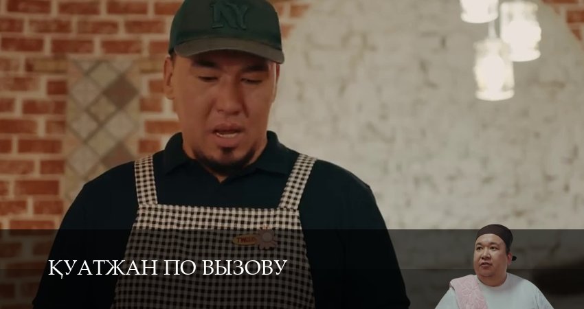Кyатжан по вызову (1 сезон, 18 серия) смотреть онлайн бесплатно в хорошем HD 1080 качестве