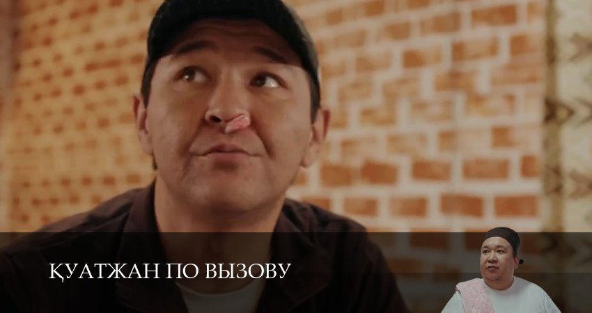 Кyатжан по вызову (2025) 1 сезон 19 серия смотреть онлайн без рекламы