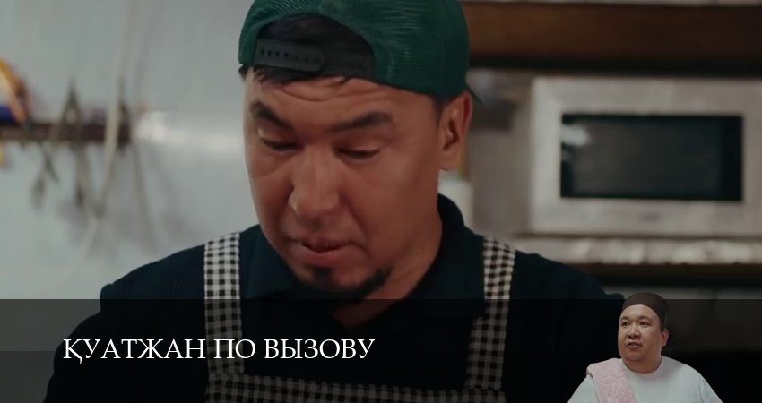 Смотреть сериал Кyатжан по вызову 1 сезон 20 серия бесплатно и без рекламы