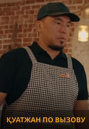 Сериал Кyатжан по вызову 1 сезон смотреть онлайн в HD 1080 качестве