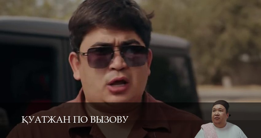 Сериал Кyатжан по вызову (1 сезон, 22 серия) смотреть онлайн в хорошем качестве бесплатно