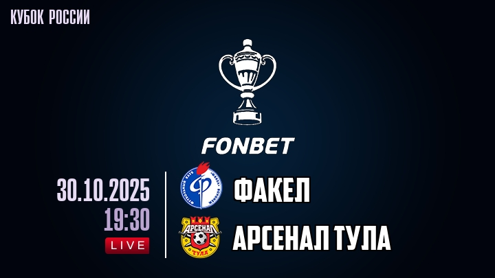 Фильм Факел - Арсенал Т 30.10.2025 Fonbet 2 режиссер