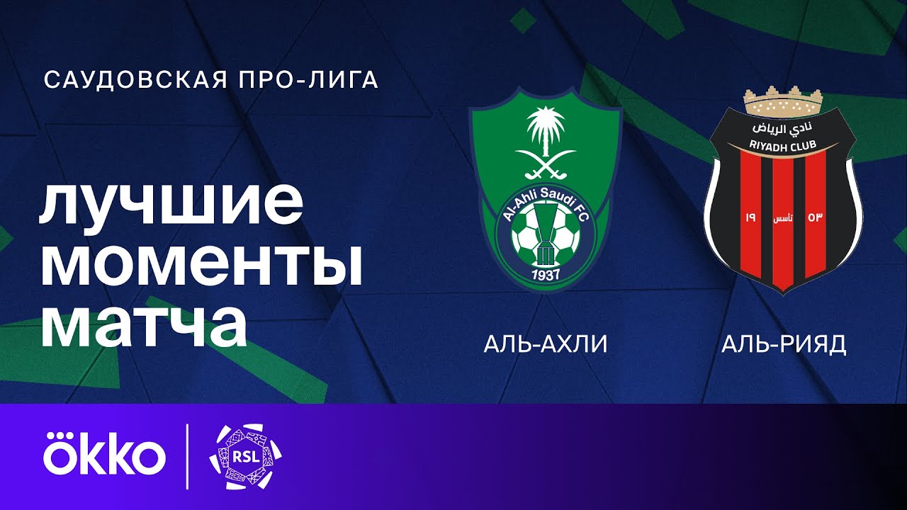 Аль-Ахли - Эр-Рияд 30.10.2025 Про-Лига