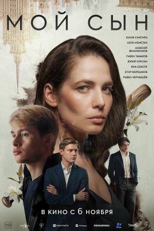 Фильм Мой сын (2025) (2025) смотреть в отличном качестве 1080p смотреть онлайн