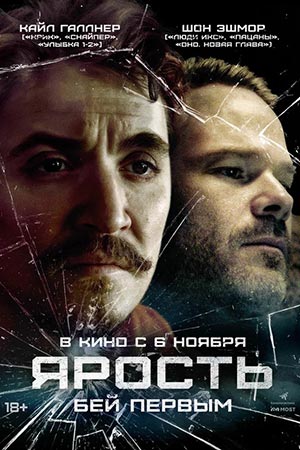 Фильм Ярость (2025) 2025 в HD 720 и 1080 качестве онлайн бесплатно