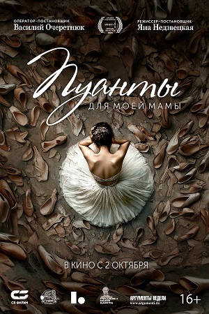 Фильм Пуанты для моей мамы (2024) 2025 в HD 720 и 1080 качестве онлайн бесплатно