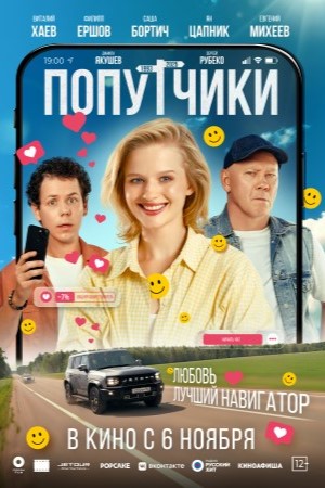 Фильм Попутчики (2025) (2025) смотреть бесплатно в супер качестве 4K