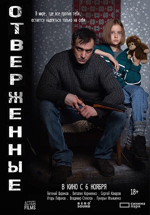 Отверженные (2025) (2025, Россия) смотреть онлайн