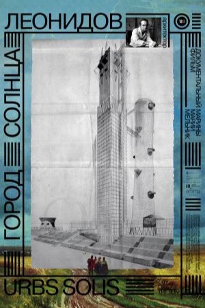 Город солнца. Леонидов (2025) (2025, Россия) смотреть фильм онлайн