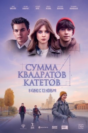 Сумма квадратов катетов (2024) (2025) смотреть бесплатно в отличном качестве 4K