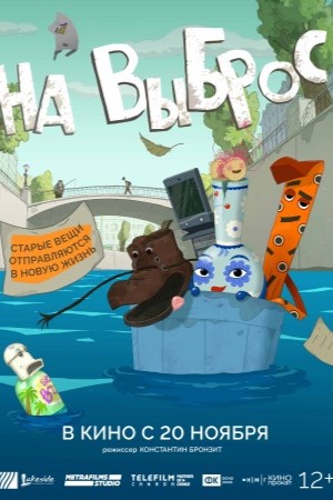 Фильм На выброс (2025) (2025) смотреть полностью в хорошем HD качестве без рекламы