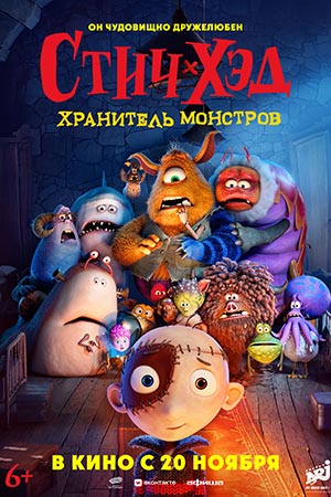 Стич-Хэд. Хранитель монстров (2025) 2025 онлайн в Full HD качестве без подписки