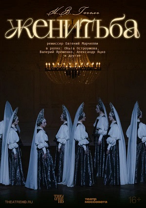 TheatreHD: Женитьба (2025) (2025) смотреть онлайн в отличном качестве 1080p