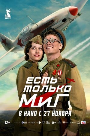 Фильм Есть только МиГ (2025) (2025) смотреть онлайн бесплатно в HD 720, 1080 качестве