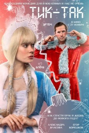 Тик-Так (2025) 2025 полный фильм в превосходном 1080p качестве