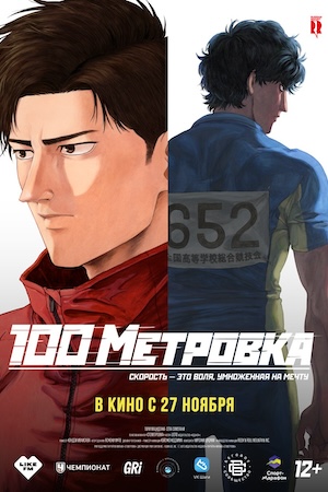 Стометровка (2025) (2025) смотреть онлайн