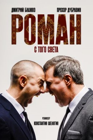 Роман с того света (2024) 2025 в HD 1080 без рекламы просмотр бесплатно