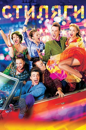 Стиляги (2008) (2025, Россия) смотреть фильм онлайн