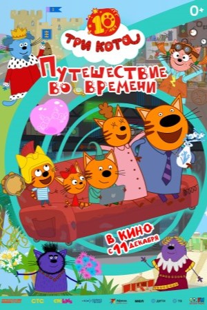 Фильм Три кота. Путешествие во времени (2025) 2025 в Full HD бесплатно на русском