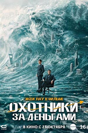 Охотники за деньгами (2025) (2025) фильм в высоком качестве HD 1080 смотреть онлайн