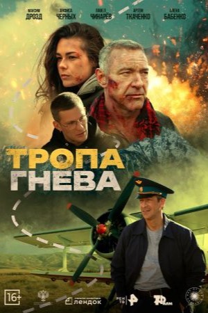 Фильм Тропа гнева (2025) (2025) смотреть онлайн в 4K UHD без регистрации