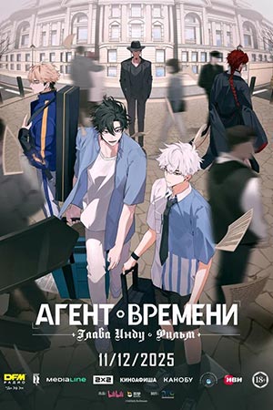 Смотреть фильм Агент времени: Глава Инду. Фильм (2025) 2025 в отличном 4K без рекламы